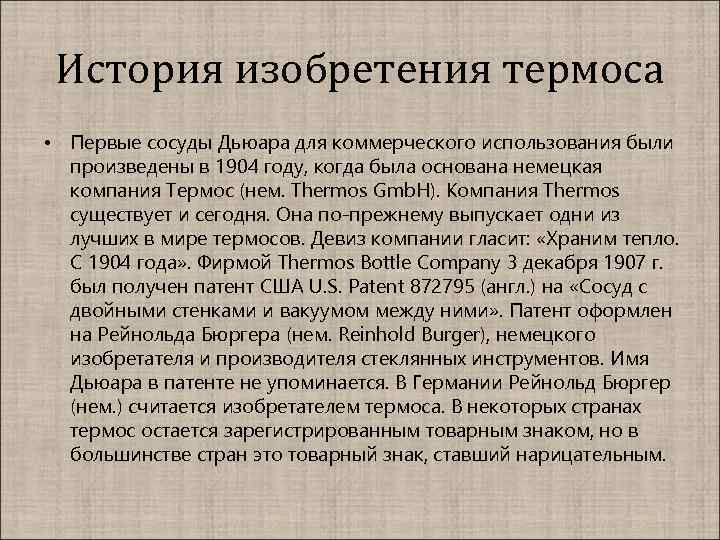 История изобретения термоса • Первые сосуды Дьюара для коммерческого использования были произведены в 1904