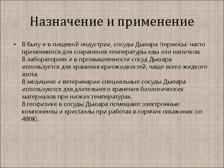 Назначение и применение • В быту и в пищевой индустрии, сосуды Дьюара (термосы) часто