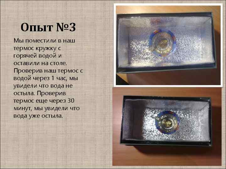 Опыт № 3 Мы поместили в наш термос кружку с горячей водой и оставили