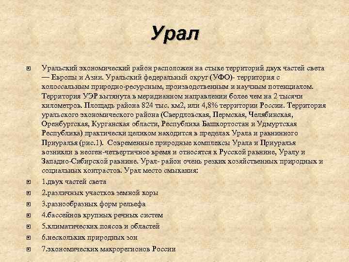 Урал Уральский экономический район расположен на стыке территорий двух частей света — Европы и