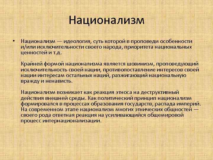 Теория нации и национализма. Националистическая идеология основные идеи. Основные принципы национализма. Идеи национализма. Национализм главные принципы.