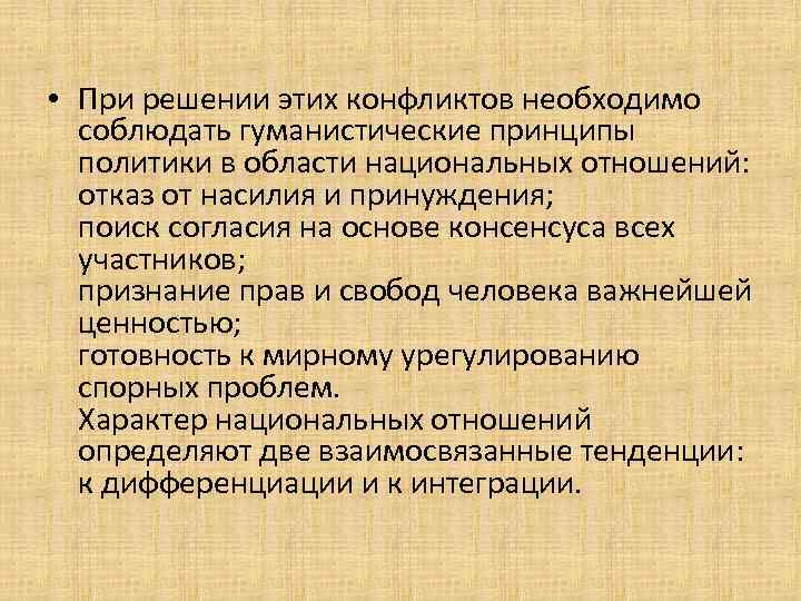  • При решении этих конфликтов необходимо соблюдать гуманистические принципы политики в области национальных