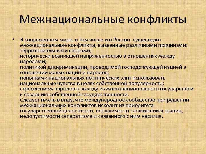 Межэтнические конфликты в современном мире