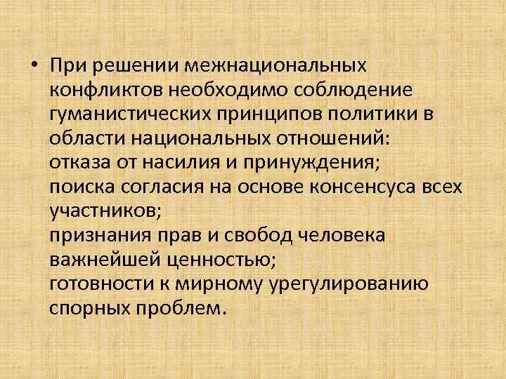  • При решении межнациональных конфликтов необходимо соблюдение гуманистических принципов политики в области национальных