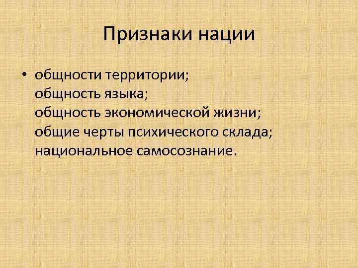 Признаками нации являются. Признаки нации. Основные черты нации. Признаки нации Обществознание.