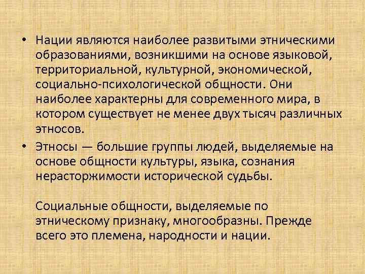  • Нации являются наиболее развитыми этническими образованиями, возникшими на основе языковой, территориальной, культурной,