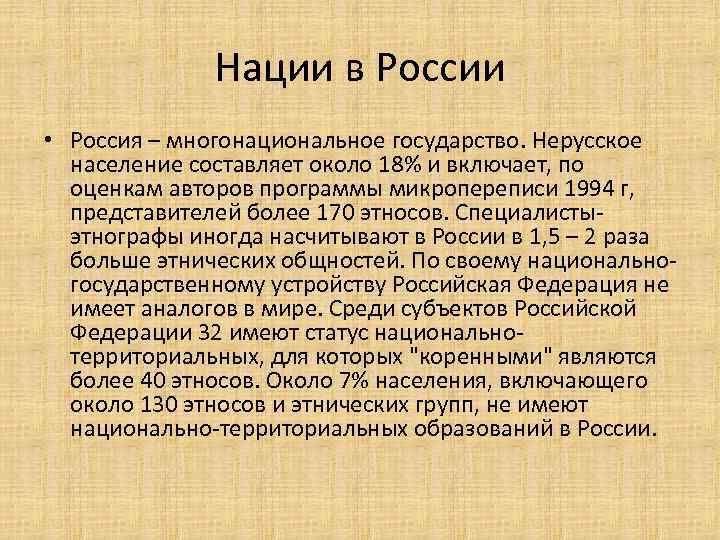 Нации в России • Россия – многонациональное государство. Нерусское население составляет около 18% и