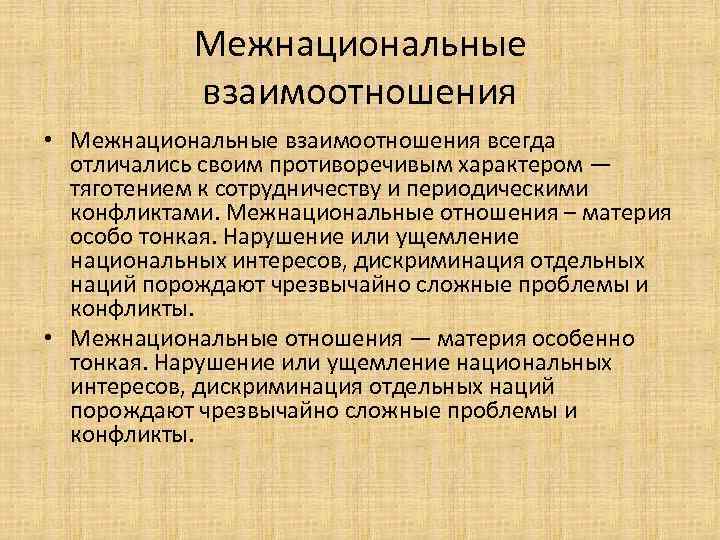 Межнациональные взаимоотношения • Межнациональные взаимоотношения всегда отличались своим противоречивым характером — тяготением к сотрудничеству