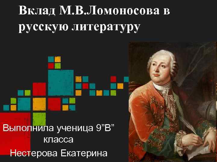 Вклад ломоносова. Ломоносов вклад в литературу. Вклад Ломоносова в русский. Ломоносов вклад в русскую литературу. Ломоносов вклад Ломоносова в литературу.