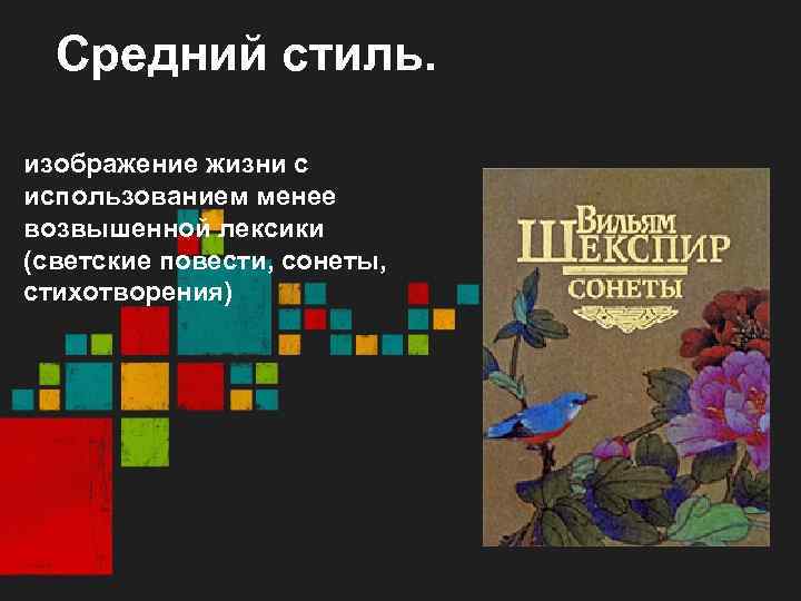 Средний стиль. изображение жизни с использованием менее возвышенной лексики (светские повести, сонеты, стихотворения) 