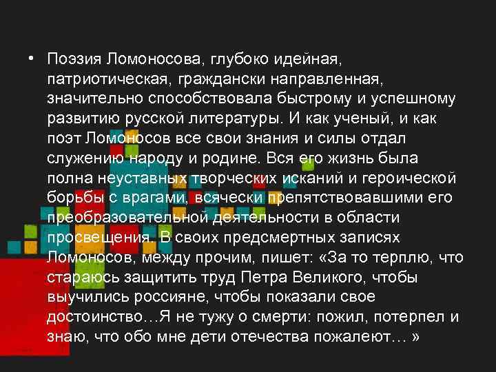  • Поэзия Ломоносова, глубоко идейная, патриотическая, граждански направленная, значительно способствовала быстрому и успешному