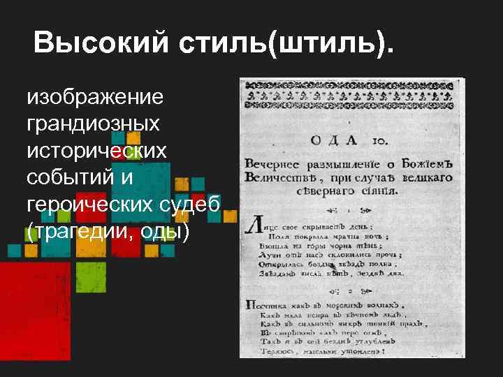 Высокий стиль(штиль). изображение грандиозных исторических событий и героических судеб (трагедии, оды). 