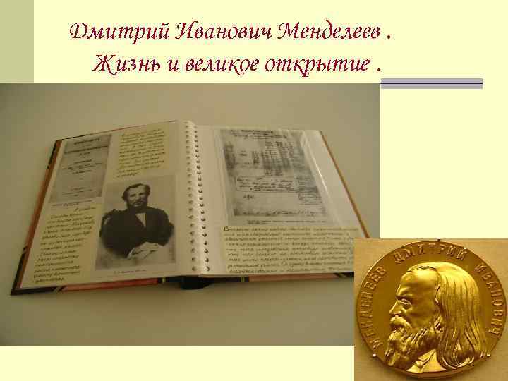 Дмитрий Иванович Менделеев. Жизнь и великое открытие. 