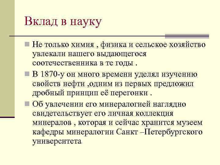 Вклад в науку n Не только химия , физика и сельское хозяйство увлекали нашего