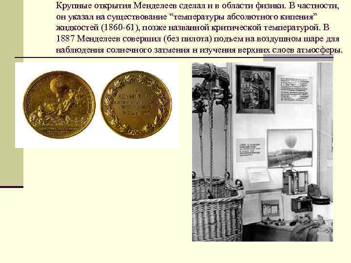 Крупные открытия Менделеев сделал и в области физики. В частности, он указал на существование