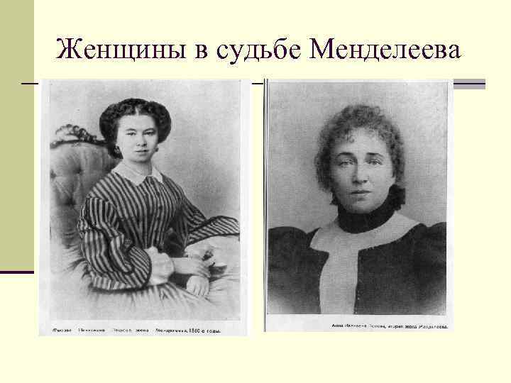 Женщины в судьбе Менделеева 