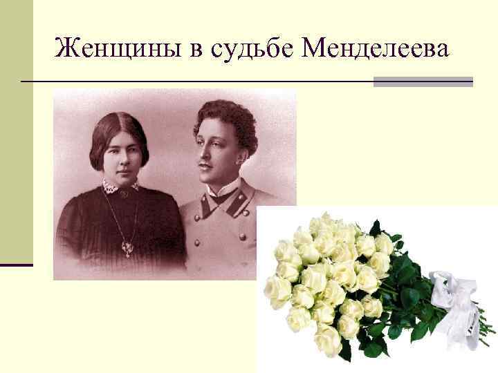 Женщины в судьбе Менделеева 