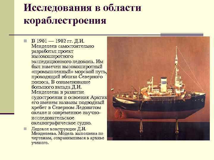 Исследования в области кораблестроения n В 1901 — 1902 гг. Д. И. Менделеев самостоятельно