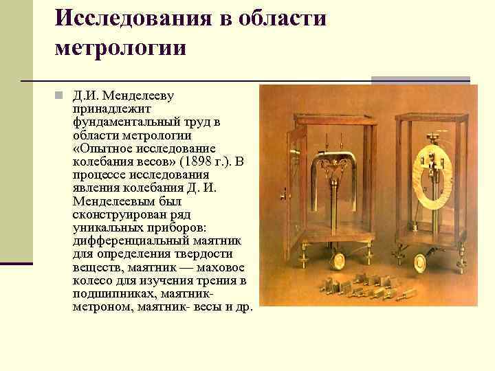 Исследования в области метрологии n Д. И. Менделееву принадлежит фундаментальный труд в области метрологии