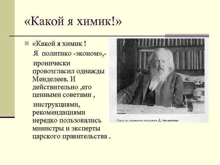  «Какой я химик!» n «Какой я химик ! Я политико -эконом» , иронически