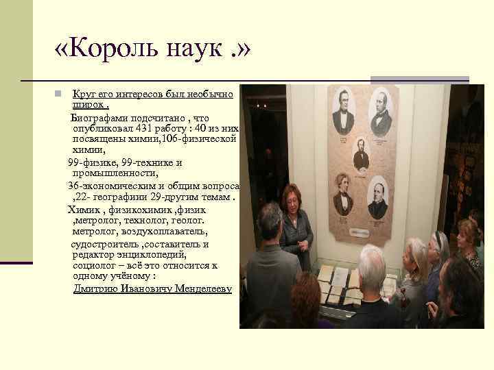  «Король наук. » Круг его интересов был необычно широк. Биографами подсчитано , что