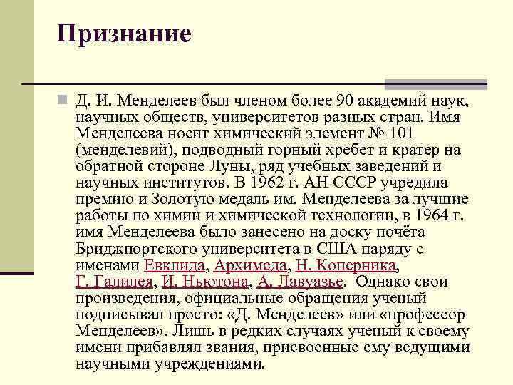 Признание n Д. И. Менделеев был членом более 90 академий наук, научных обществ, университетов