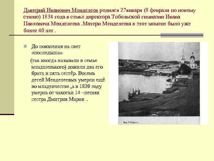 Дмитрий Иванович Менделеев родился 27 января (8 февраля по новому стилю) 1834 года в