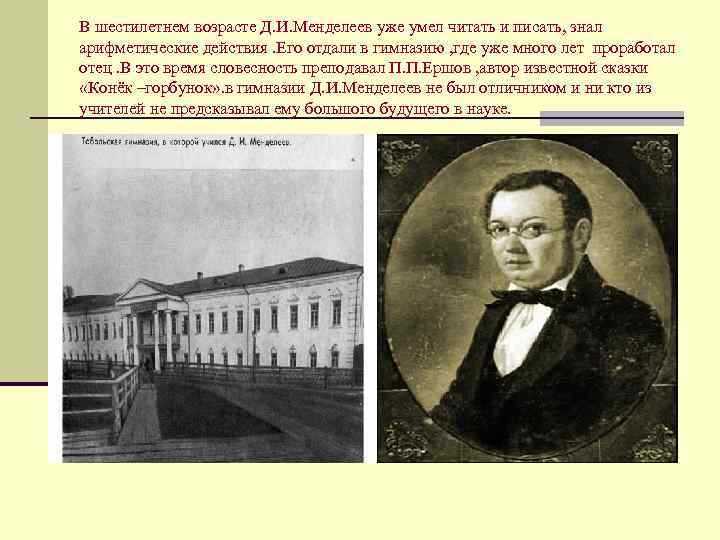 В шестилетнем возрасте Д. И. Менделеев уже умел читать и писать, знал арифметические действия.
