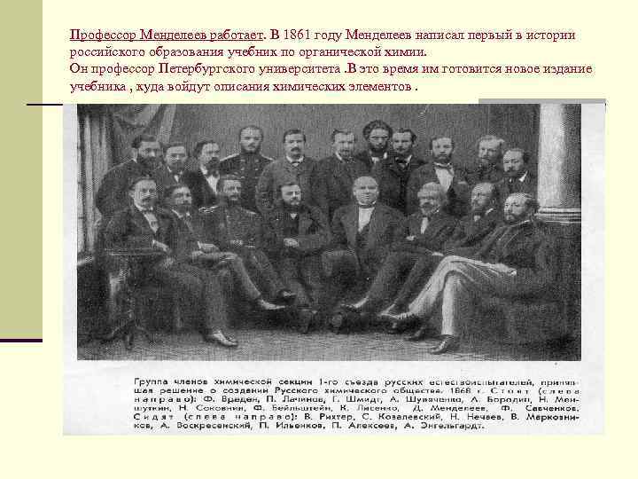 Профессор Менделеев работает. В 1861 году Менделеев написал первый в истории российского образования учебник