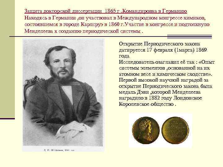Защита докторской диссертации 1865 г. Командировка в Германию Находясь в Германии , он участвовал