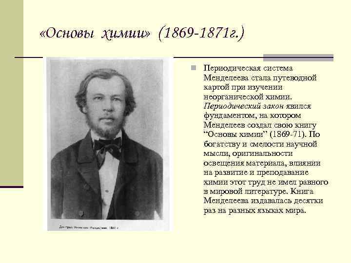  «Основы химии» (1869 -1871 г. ) n Периодическая система Менделеева стала путеводной картой