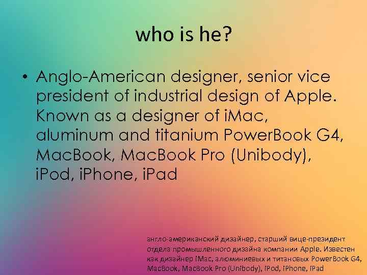 who is he? • Anglo-American designer, senior vice president of industrial design of Apple.