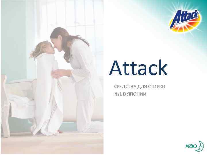Attack СРЕДСТВА ДЛЯ СТИРКИ № 1 В ЯПОНИИ 