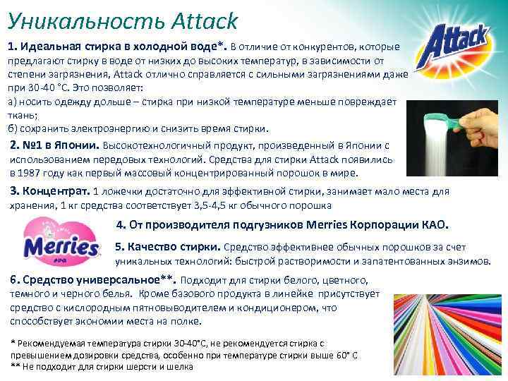 Уникальность Attack 1. Идеальная стирка в холодной воде*. В отличие от конкурентов, которые предлагают