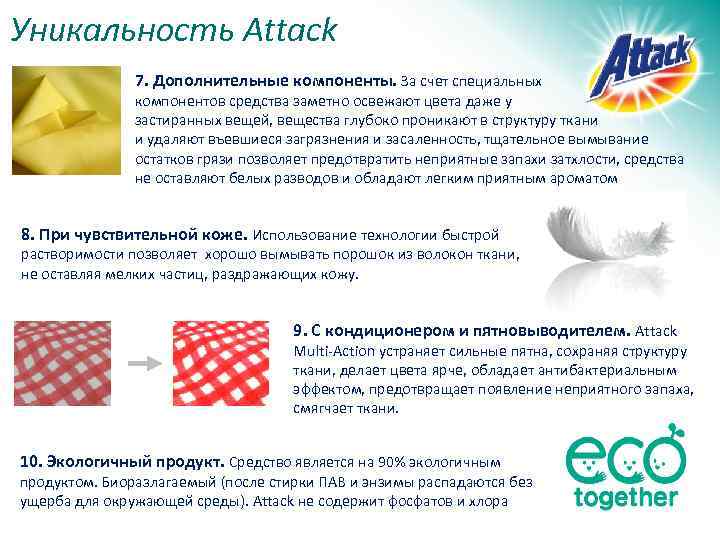 Уникальность Attack 7. Дополнительные компоненты. За счет специальных компонентов средства заметно освежают цвета даже