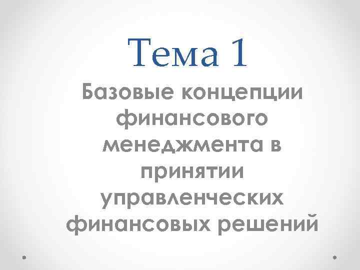 Тема 1 Базовые концепции финансового менеджмента в принятии управленческих финансовых решений 