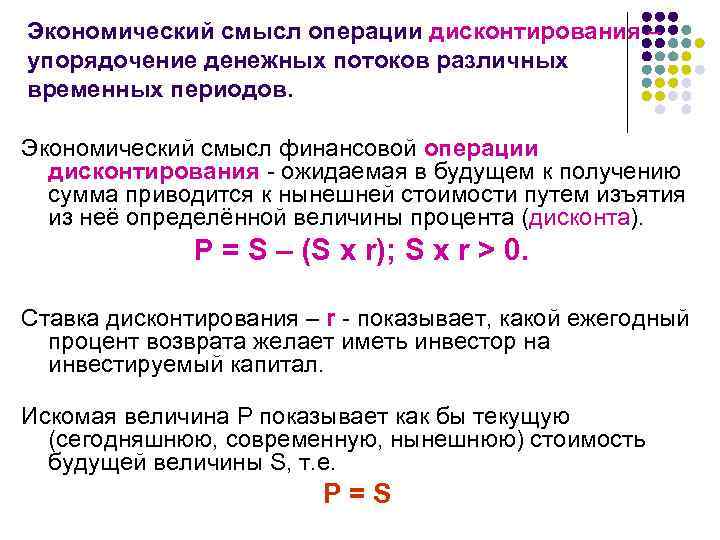 Экономический смысл операции дисконтирования – упорядочение денежных потоков различных временных периодов. Экономический смысл финансовой