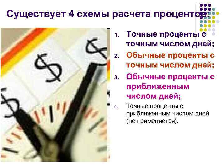 Существует 4 схемы расчета процентов: 1. 2. 3. 4. Точные проценты с точным числом