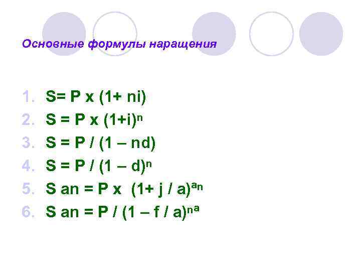 Основные формулы наращения 1. 2. 3. 4. 5. 6. S= P х (1+ ni)