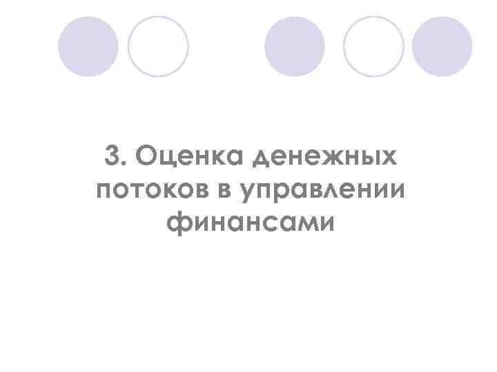 3. Оценка денежных потоков в управлении финансами 