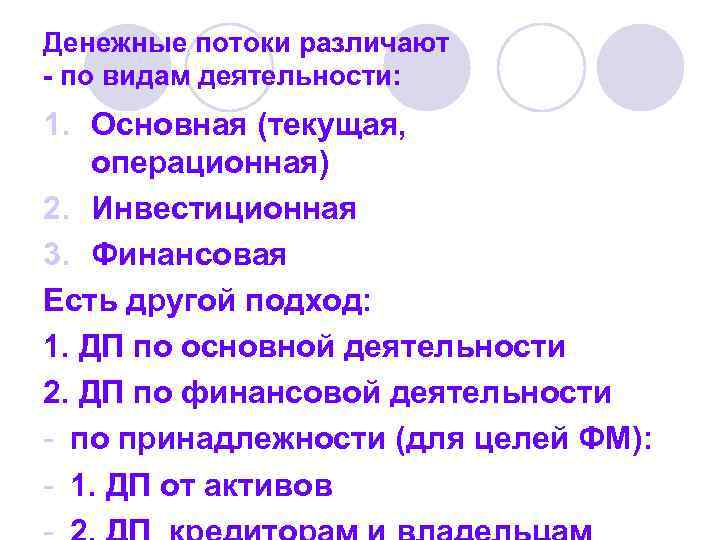 Денежные потоки различают - по видам деятельности: 1. Основная (текущая, операционная) 2. Инвестиционная 3.