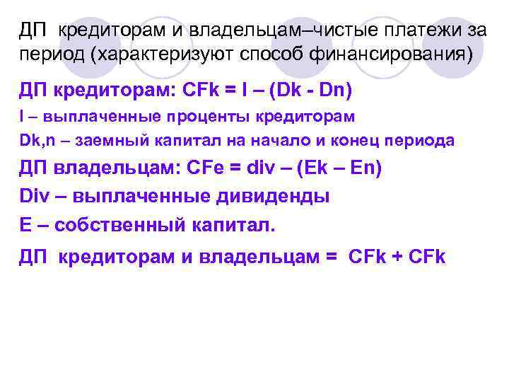 ДП кредиторам и владельцам–чистые платежи за период (характеризуют способ финансирования) ДП кредиторам: СFk =