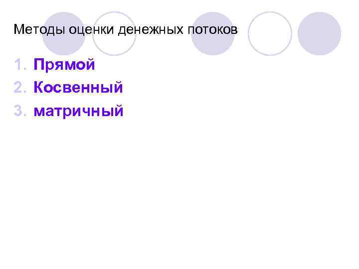 Методы оценки денежных потоков 1. Прямой 2. Косвенный 3. матричный 