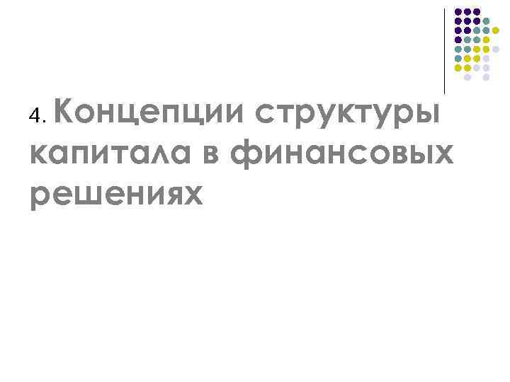 Концепции структуры капитала в финансовых решениях 4. 