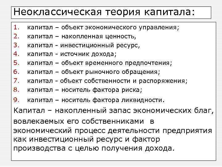 Неоклассическая теория капитала: 1. 2. 3. 4. 5. 6. 7. 8. капитал капитал 9.