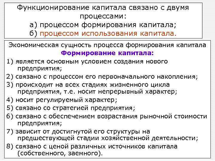 Функционирование капитала связано с двумя процессами: а) процессом формирования капитала; б) процессом использования капитала.