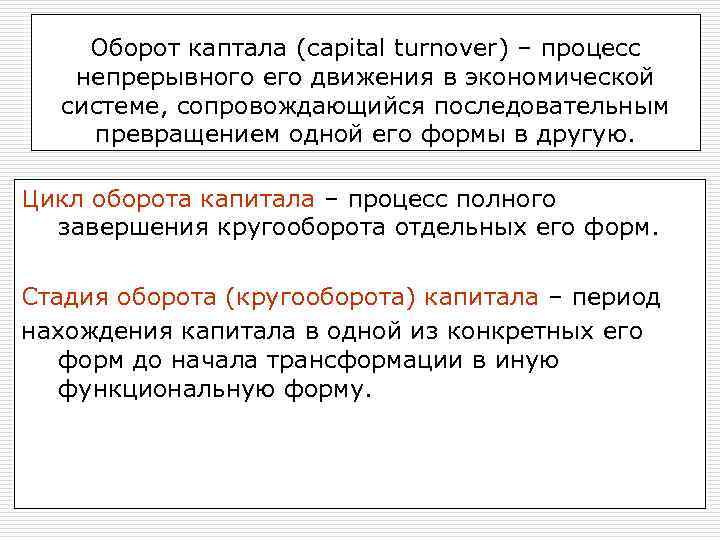Оборот каптала (capital turnover) – процесс непрерывного его движения в экономической системе, сопровождающийся последовательным