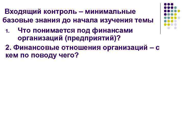 Входящий контроль – минимальные базовые знания до начала изучения темы 1. Что понимается под