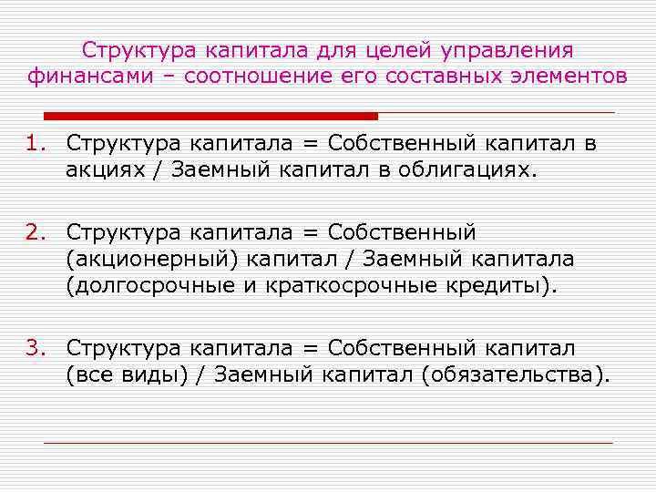 Структура капитала для целей управления финансами – соотношение его составных элементов 1. Структура капитала