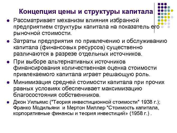 Концепция цены и структуры капитала l l l Рассматривает механизм влияния избранной предприятием структуры